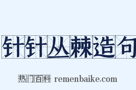 针针丛棘造句是什么意思的图片